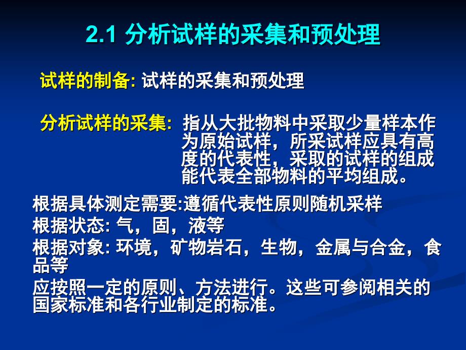 第二章分析试样的采集与制备课件_第2页