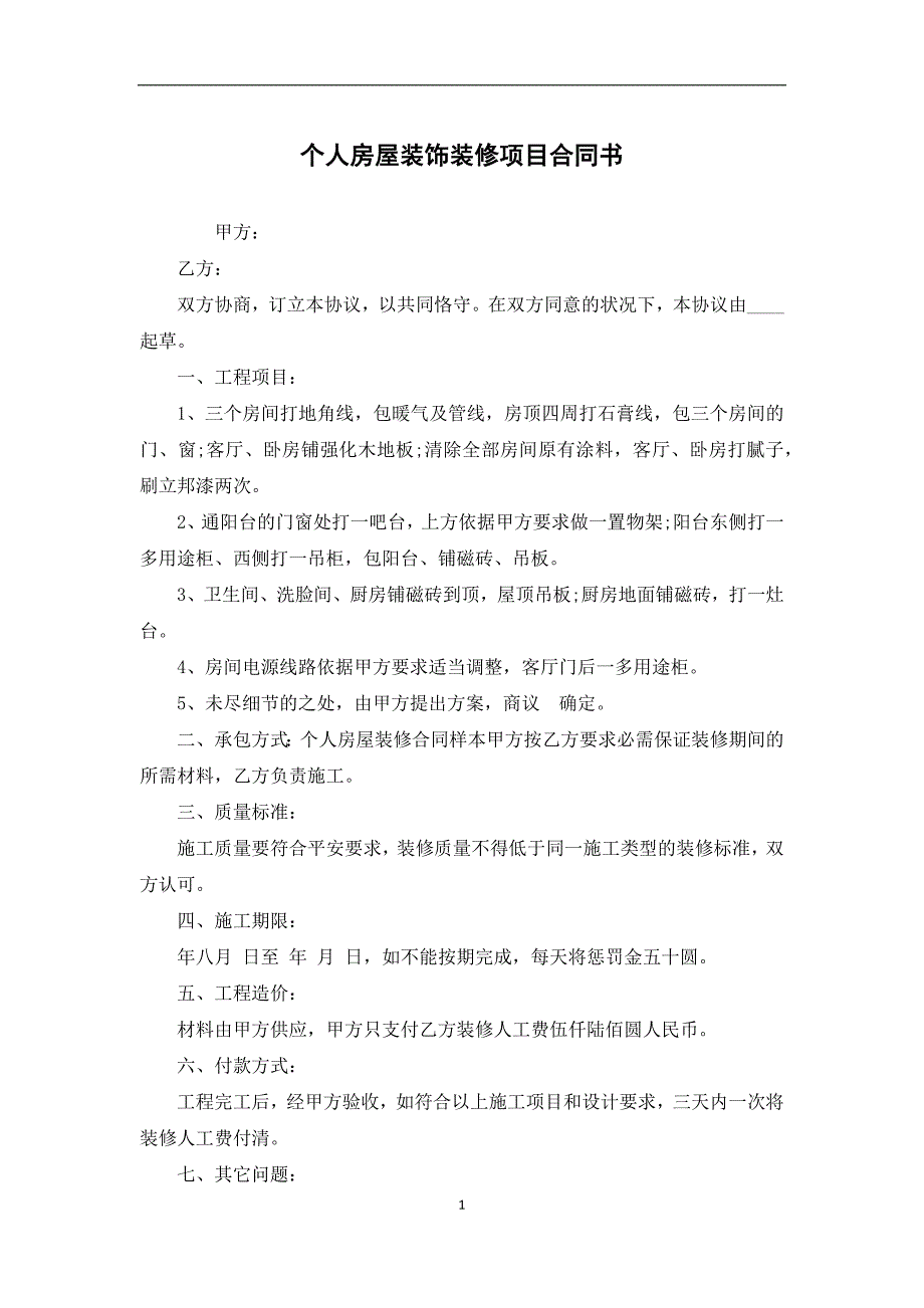 个人房屋装饰装修项目合同书_第1页