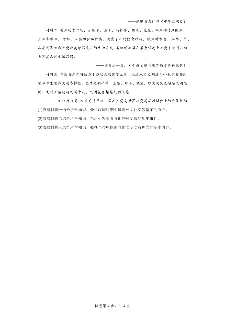 2023年甘肃白银市中考历史真题（含答案）_第4页