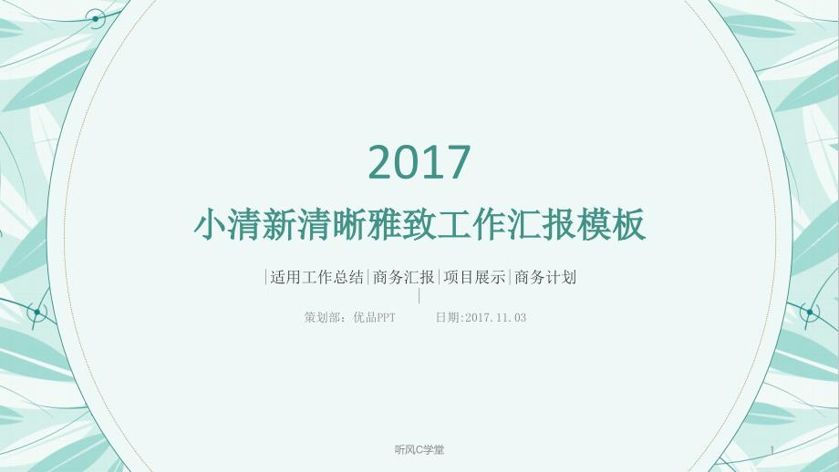 简约淡雅小清新通用PPT模板清风课资_第1页