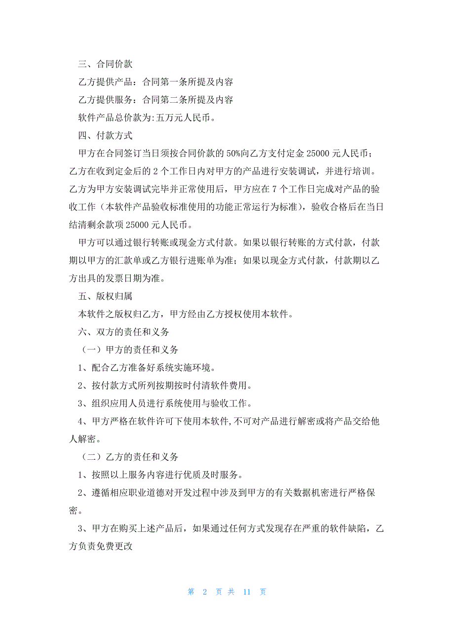 软件销售合同标准范本5篇_第2页