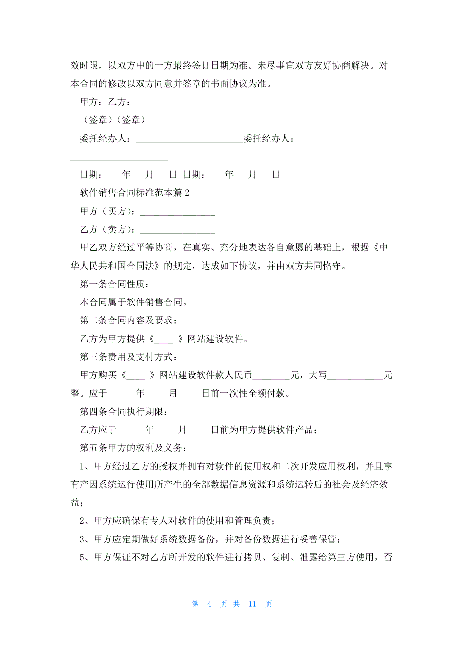 软件销售合同标准范本5篇_第4页