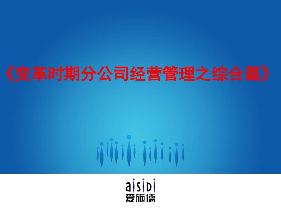 变革时期分公司经营管理之综合篇_第1页