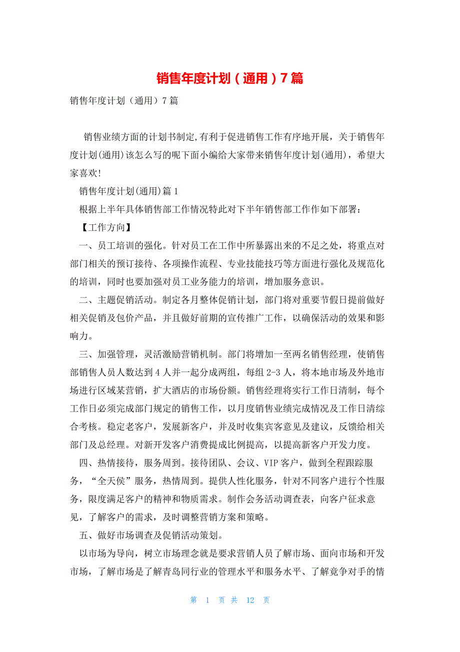 销售年度计划（通用）7篇_第1页