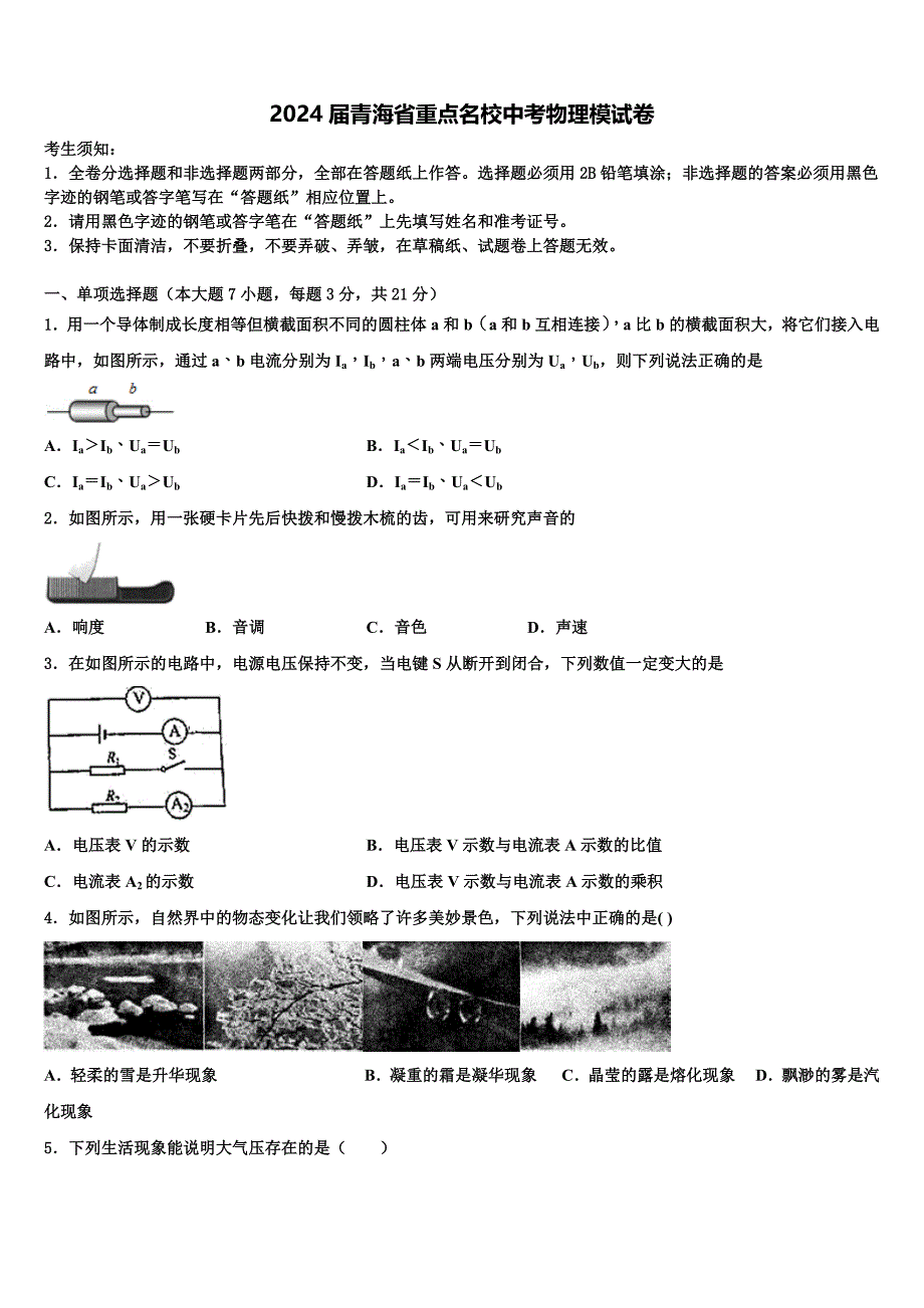 2024届青海省重点名校中考物理模试卷含解析_第1页