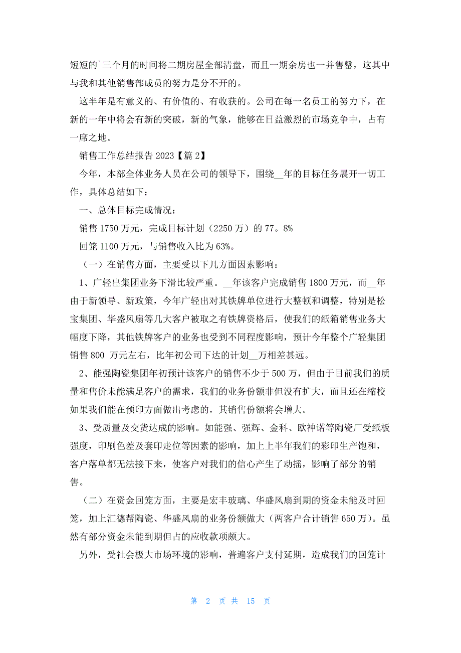 销售工作总结报告2023（7篇）_第2页