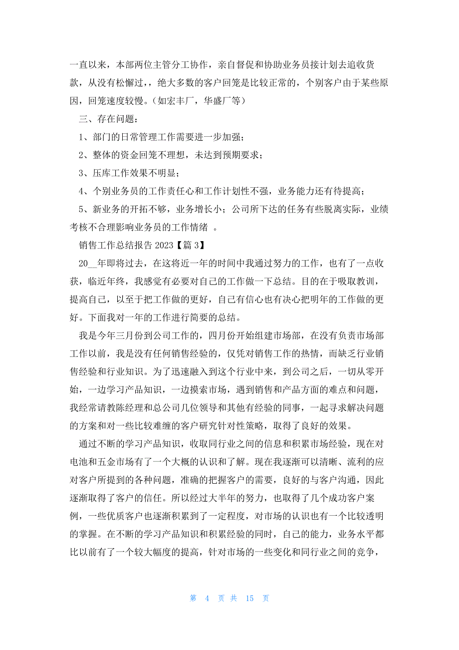 销售工作总结报告2023（7篇）_第4页