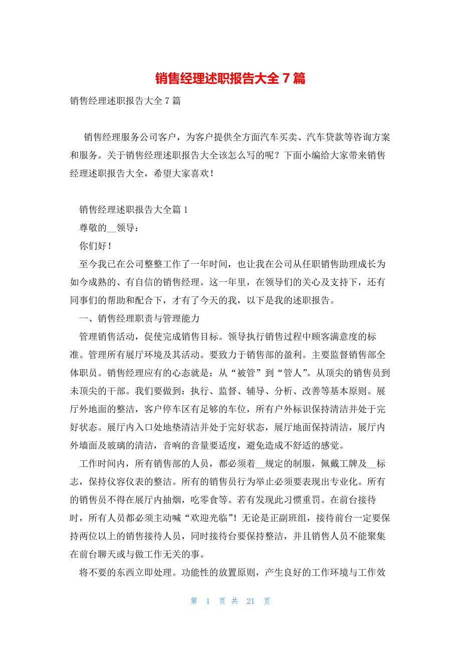 销售经理述职报告大全7篇_第1页