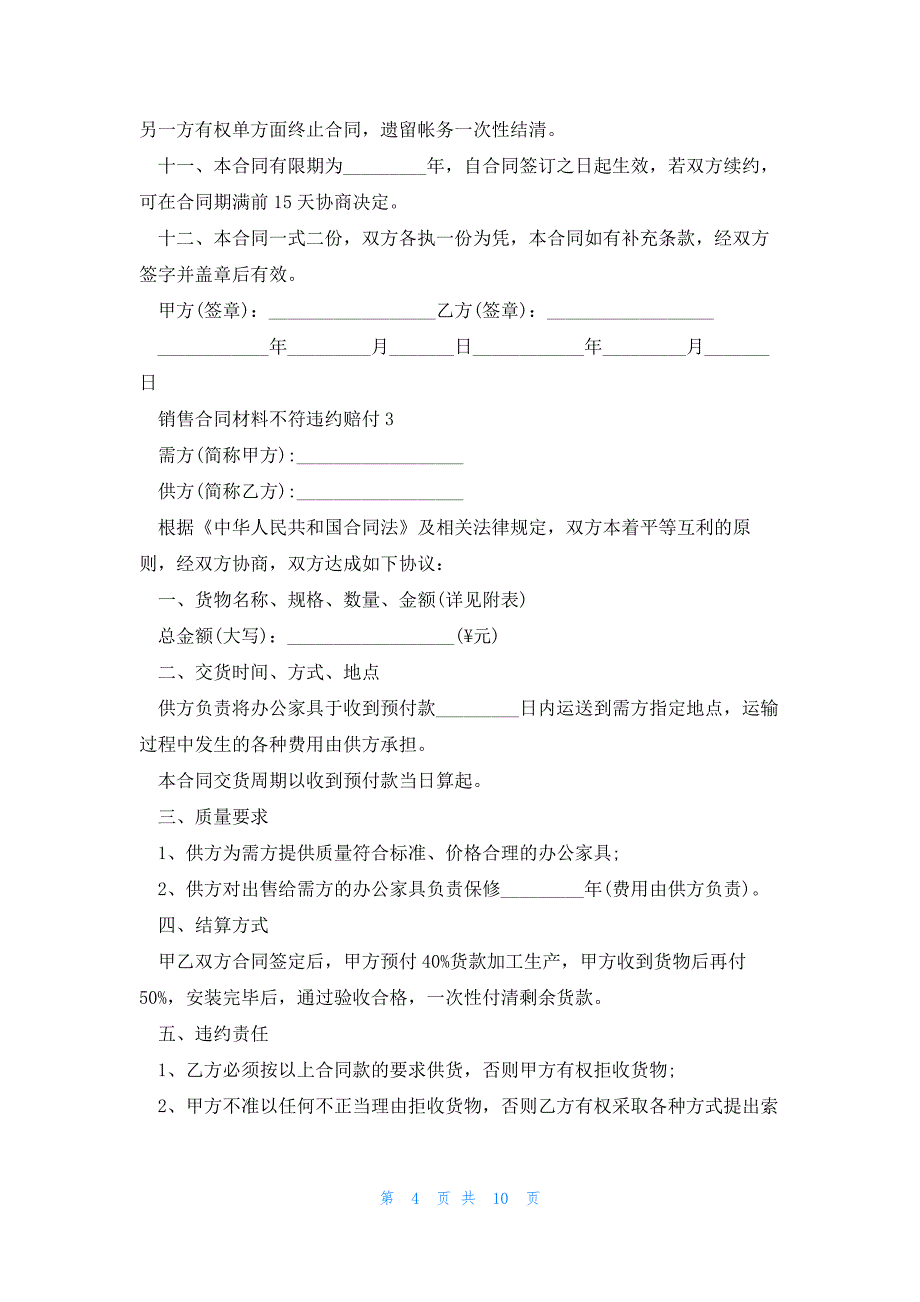 销售合同材料不符违约赔付范文5篇_第4页