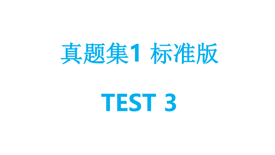 英语PET真题集标准版T3口语训练_第1页