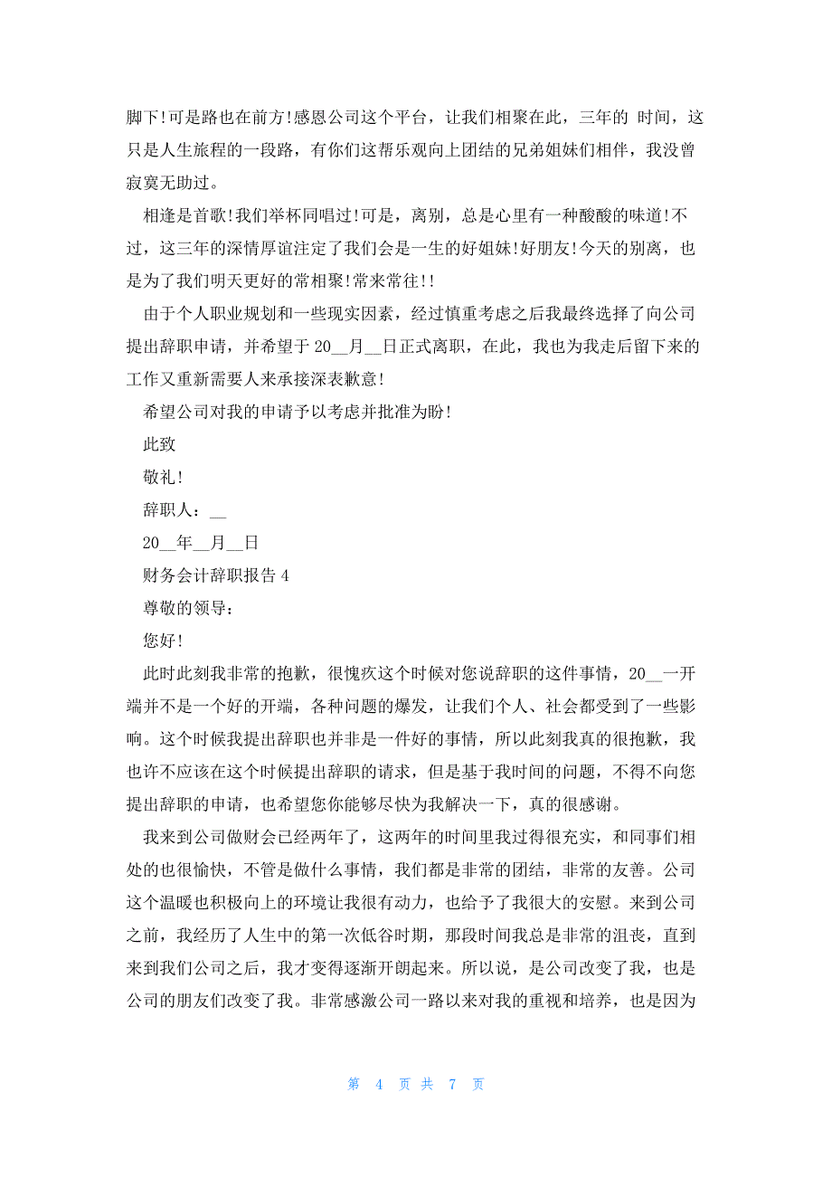 财务会计个人工作辞职报告范文6篇_第4页