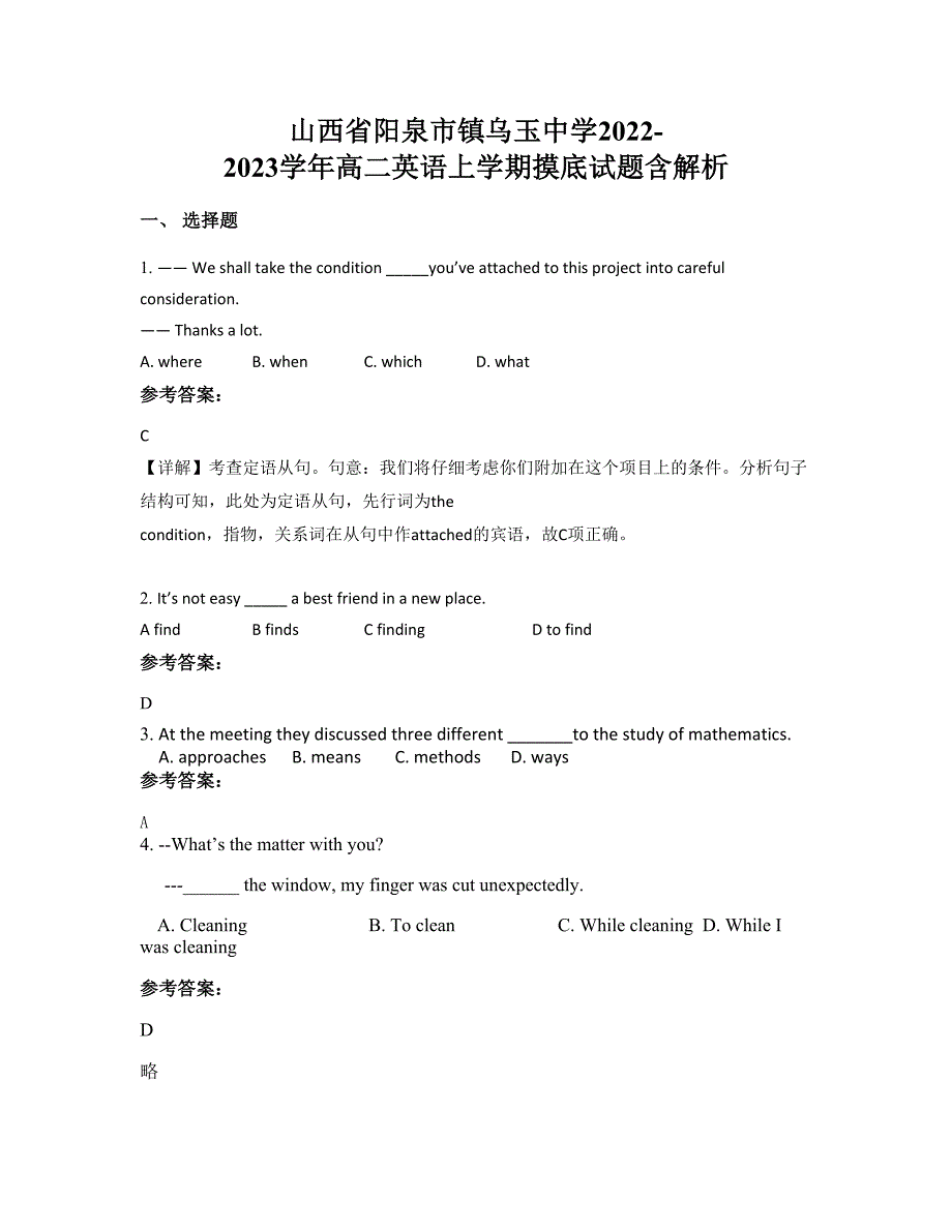 山西省阳泉市镇乌玉中学2022-2023学年高二英语上学期摸底试题含解析_第1页