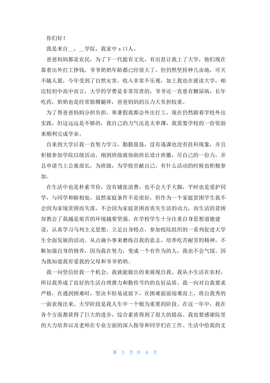 贫困生助学1000字金申请书(五篇)_第3页