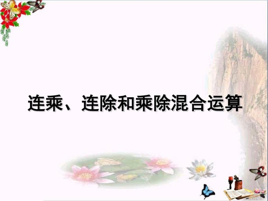 二年级数学上册第六单元连乘、连除和乘除混合运算PPT课件2苏教版_第1页