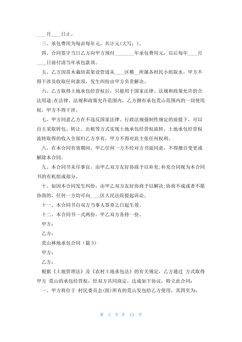 荒山林地承包合同7篇_第3页