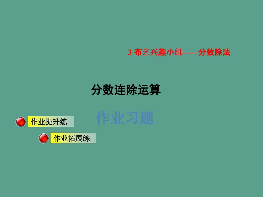 六年级上数学分数连除运算习题ppt课件_第1页