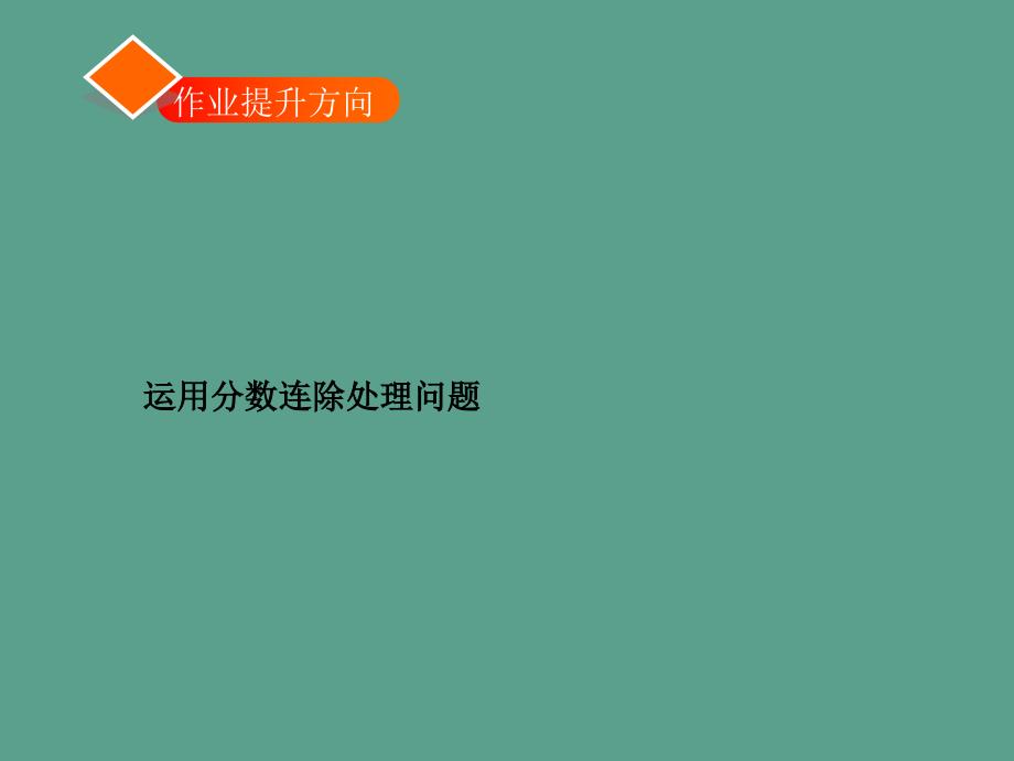 六年级上数学分数连除运算习题ppt课件_第2页