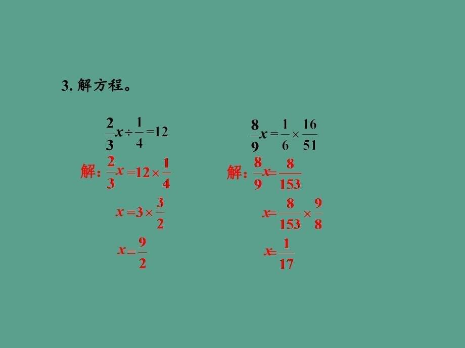 六年级上数学分数连除运算习题ppt课件_第5页