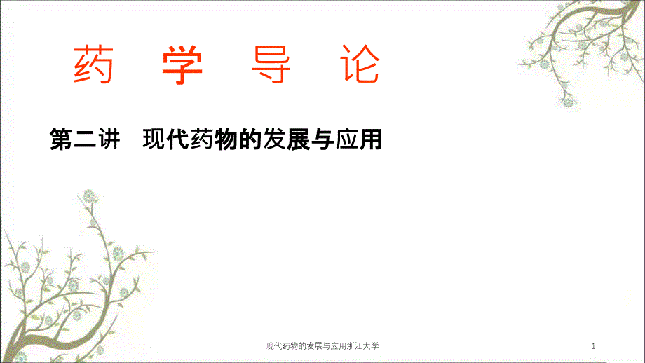 现代药物的发展与应用浙江大学_第1页