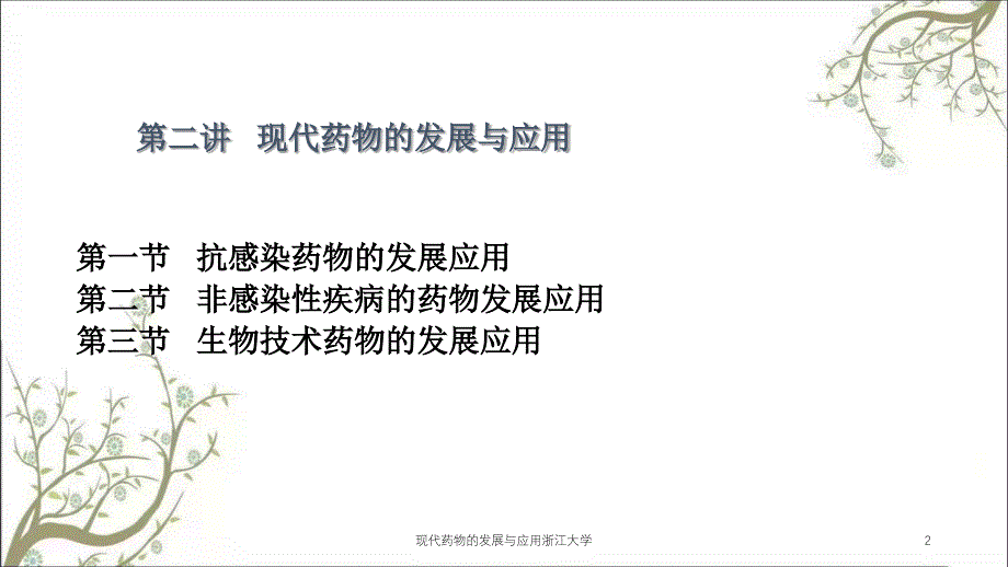 现代药物的发展与应用浙江大学_第2页