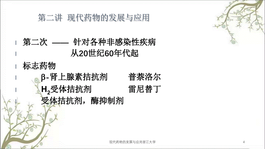 现代药物的发展与应用浙江大学_第4页