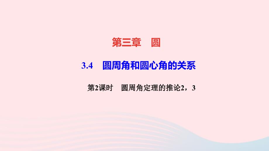 最新九年级数学下册第三章圆4圆周角和圆心角的关系第2课时圆周角定理的推论23作业课件北师大版北师大版初中九年级下册数学课件_第1页