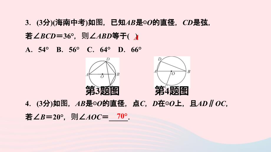 最新九年级数学下册第三章圆4圆周角和圆心角的关系第2课时圆周角定理的推论23作业课件北师大版北师大版初中九年级下册数学课件_第4页