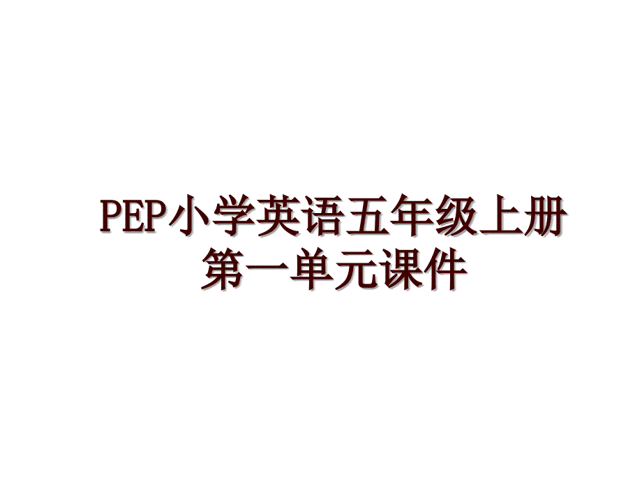 PEP小学英语五年级上册第一单元课件_第1页