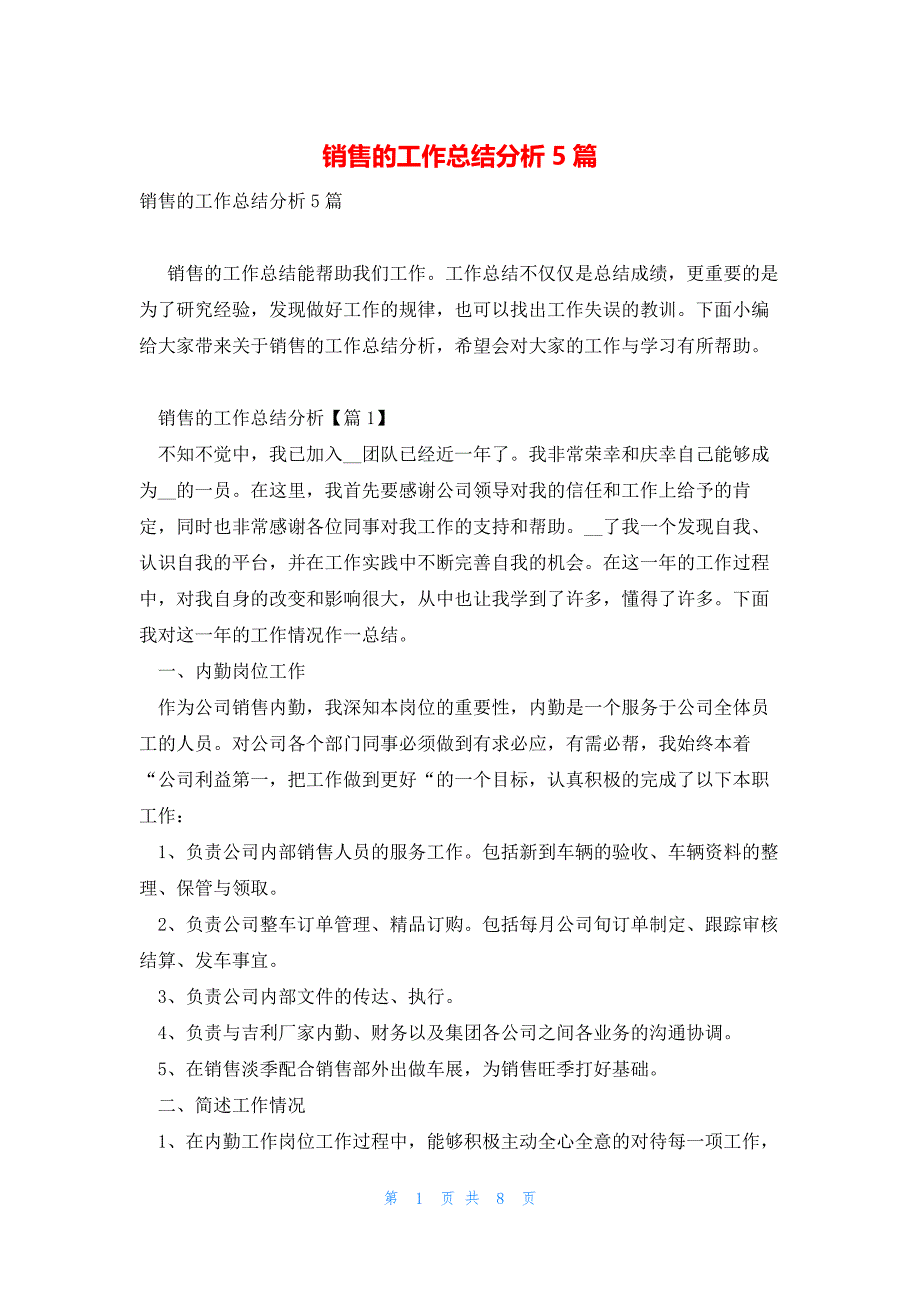 销售的工作总结分析5篇_第1页