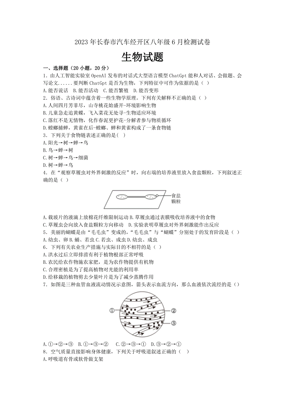 2023年吉林省长春市汽车经开区八年级6月检测生物试卷（含答案）_第1页