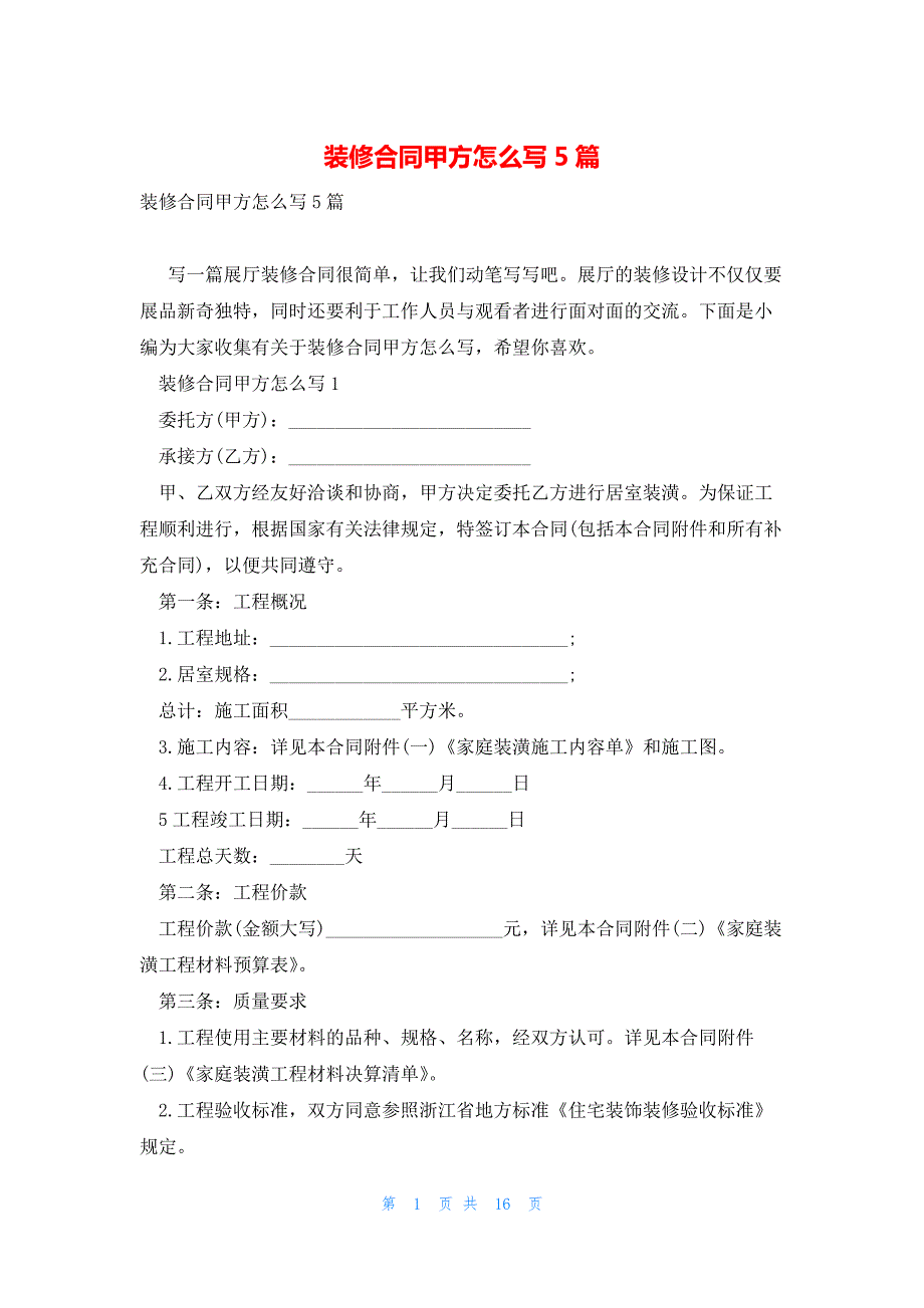 装修合同甲方怎么写5篇_第1页