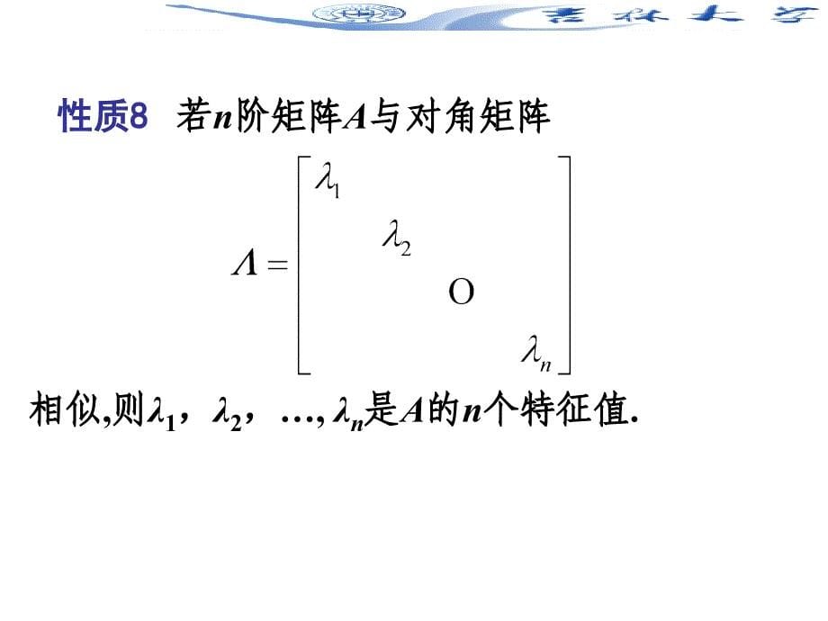 线性代数53方阵相似于对角矩阵的条_第5页