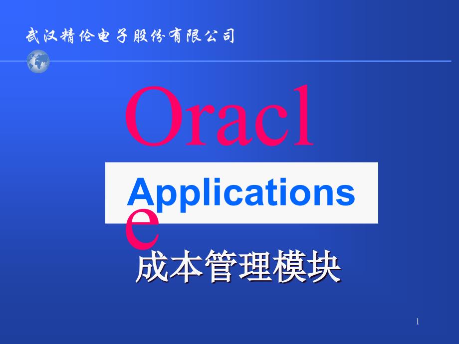 XX电子股份有限公司OracleApplications成本管理模块PPT35页_第1页