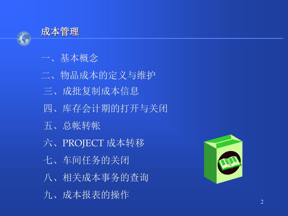 XX电子股份有限公司OracleApplications成本管理模块PPT35页_第2页