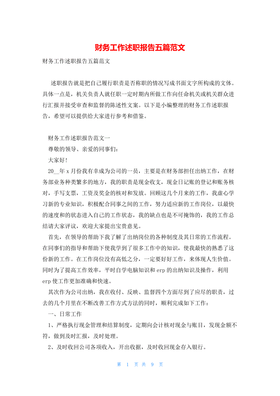 财务工作述职报告五篇范文_第1页