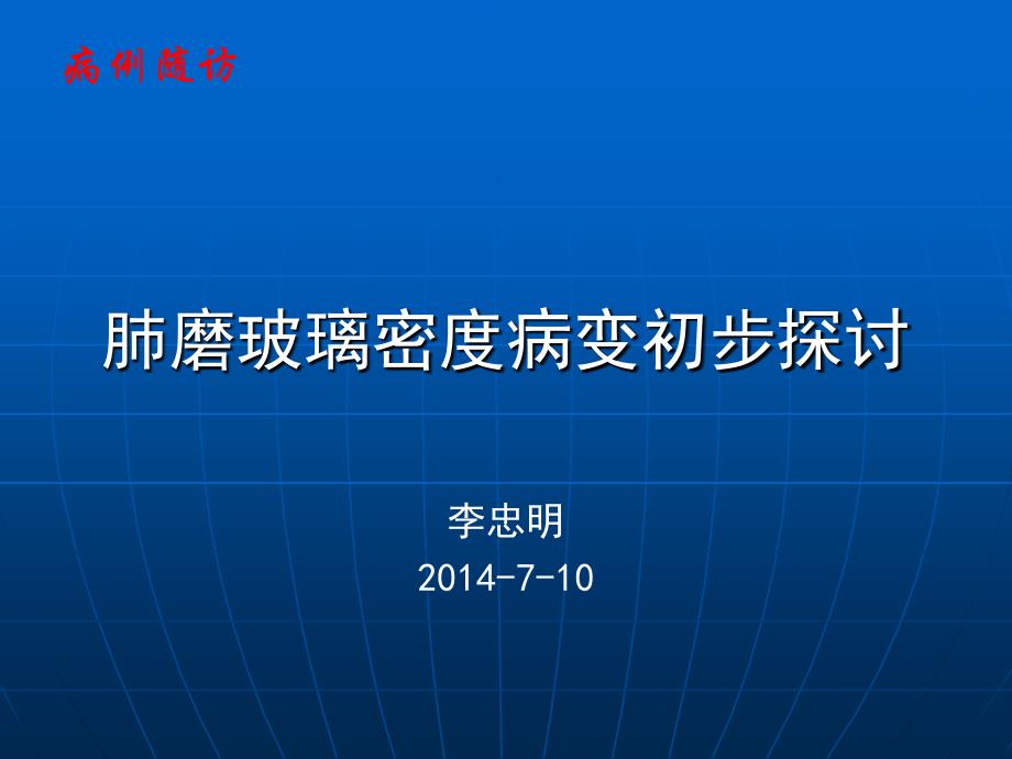 肺磨玻璃密度病变初步探讨PPT课件_第1页