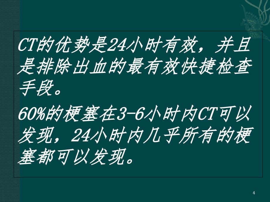 脑梗塞CT早期征象PPT精品文档_第4页