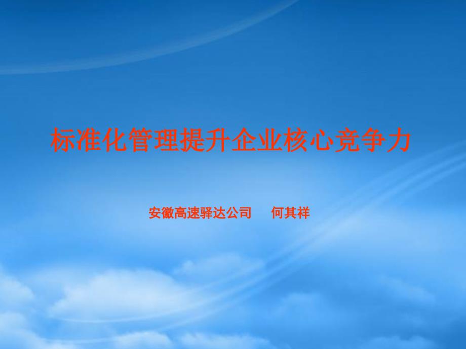 标准化管理提升企业核心竞争力_第1页