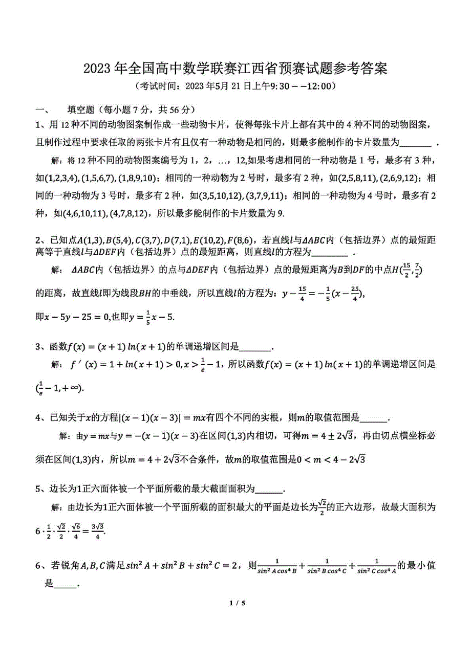 2023年全国高中数学联赛江西省预赛试题+答案_第2页