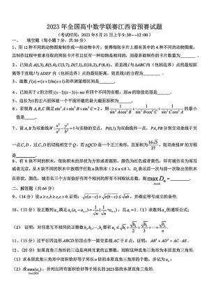 2023年全国高中数学联赛江西省预赛试题+答案