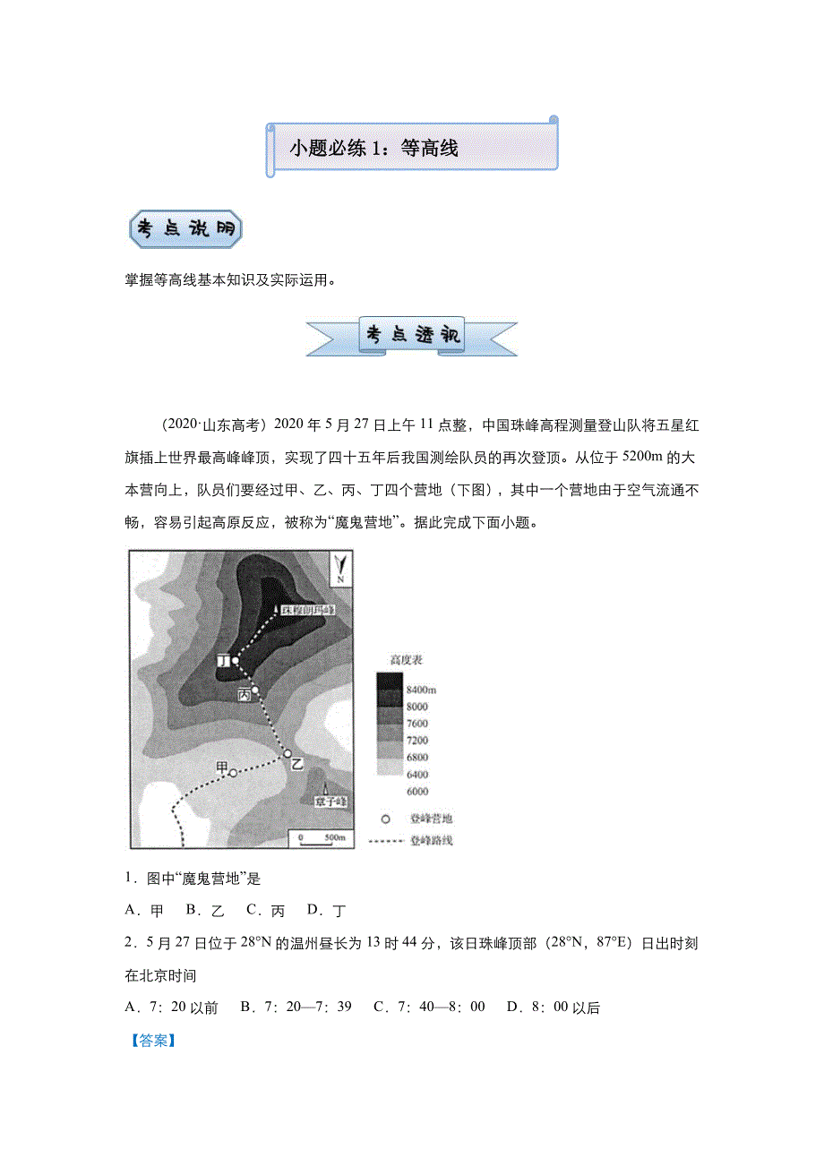 高考地理二轮复习小题必练1 等高线（含解析）_第1页