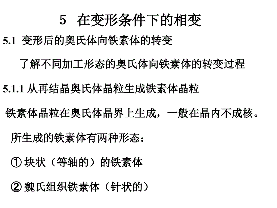 在变形条件下的相变_第1页