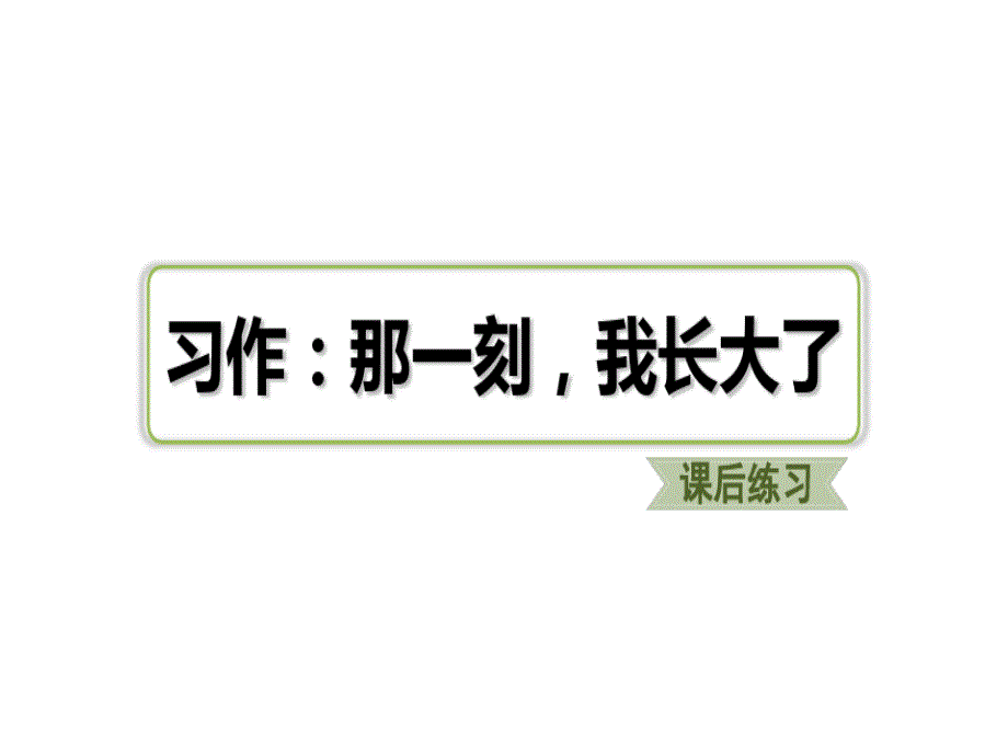 五年级下册语文习题课件习作：那一刻,我长大了部编版_第1页