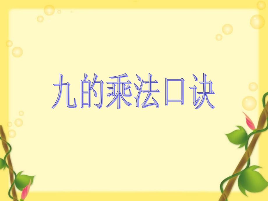 二年级上册数学课件2.8乘法除法一8的乘法沪教版共10张PPT1_第1页