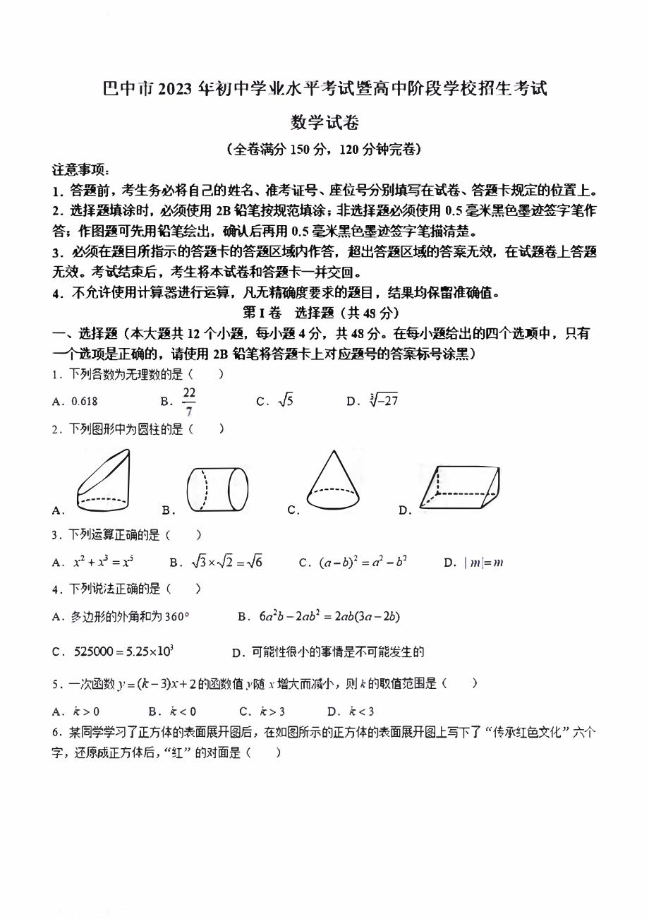 2023年四川省巴中市中考数学真题试卷+答案_第1页