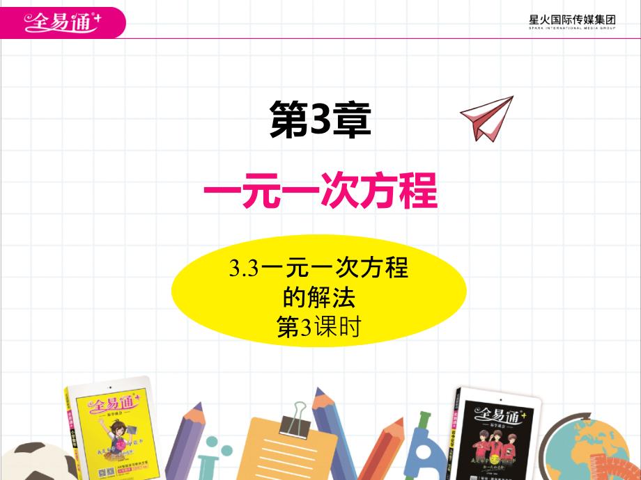 最新3.3一元一次方程的解法（第3课时）ppt课件_第1页