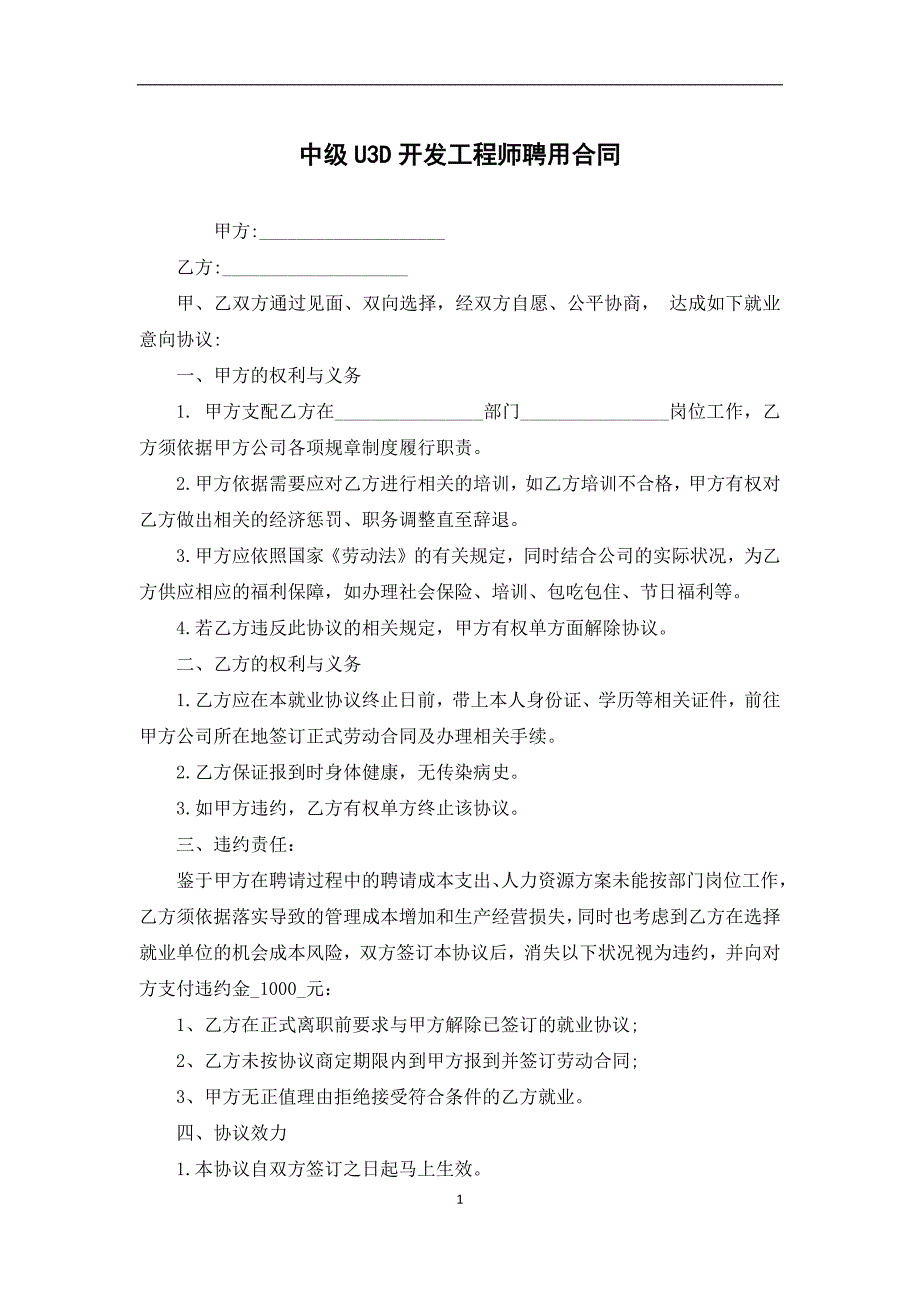 中级U3D开发工程师聘用合同_第1页