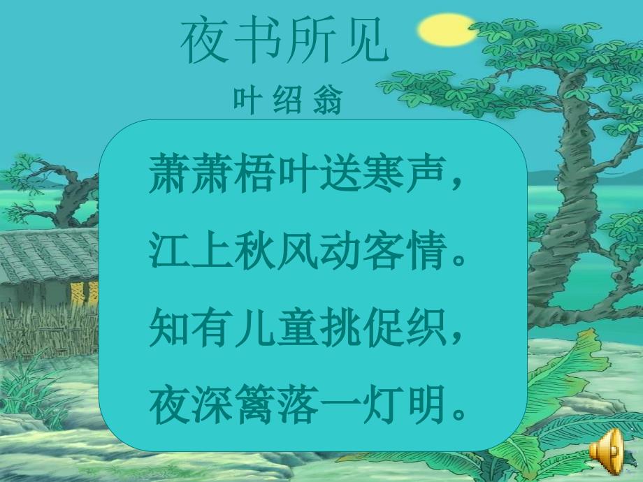 古诗两首《夜书所见》《九月九日忆山东兄弟》 (2)_第4页