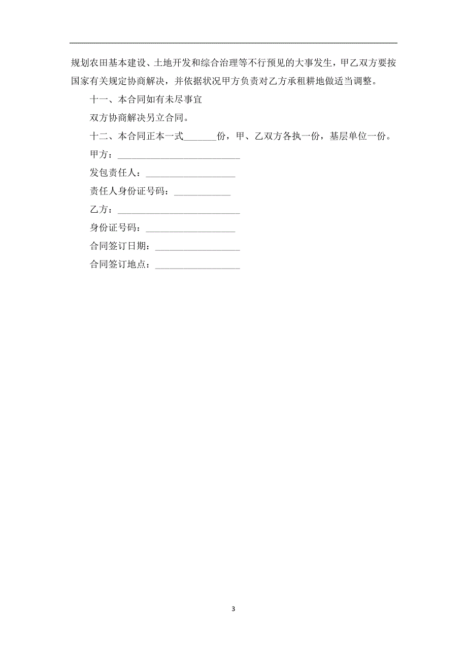 丝瓜尖种植承包合同_第3页