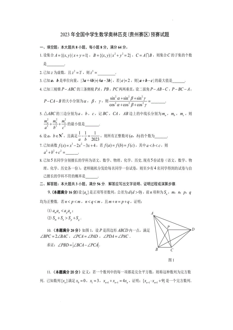 2023年全国中学生数学奥林匹克贵州赛区预赛试题+答案_第1页